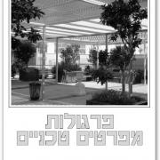 פרגולות - מפרטים טכניים