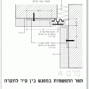 תפר התפשטות במפגש קיר ותקרה