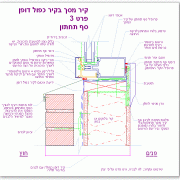 קיר מסך בקיר דופן כפולה - פרט 3 - חתך סף תחתון