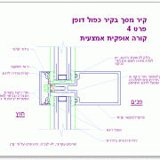 קיר מסך בקיר דופן כפולה - פרט 4 - חתך קורה אופקית אמצעית