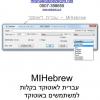 חוברת הדרכה ל- MIHebrew - עברית לאוטוקאד