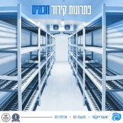 אגריקור מערכות קירור ושירותי קירור לתעשייה, חקלאות