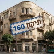 ההקלות חוזרות, לבניינים וותיקים בלבד- תיקון 160