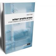 הדירה התל אביבית - של פעם