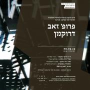 ערב הוקרה לכבוד פרופ\' זאב דרוקמן בבצלאל