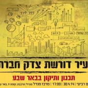 תכנון ותיקון בבאר שבע - יום עיון