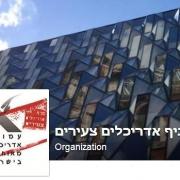 עדכון חשוב מעמותת האדריכלים מאוחדים בישראל