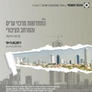 הכנס השנתי של איגוד המתכננים בישראל