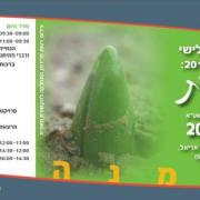 הכנס השנתי לסביבה ירוקה 2011 - התחדשות