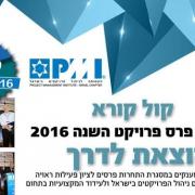 תחרות פרס פרויקט השנה 2016