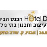 הכנס הבינלאומי ה-5 לתכנון ועיצוב בתי מלון