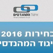 בחירות 2016 באיגוד המהנדסים