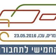 הכנס החמישי לתחבורה ותשתיות