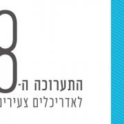 40 / 40 התערוכה השמינית לאדריכלים צעירים 2016