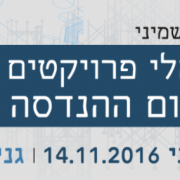 כנס מנהלי פרויקטים 2016