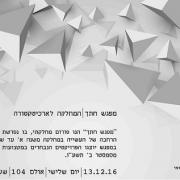 הזמנה למפגש חתך המח' לארכ' במרכז האקדמי ויצו חיפה