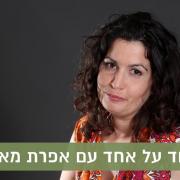 אחד על אחד - אפרת מאירי