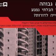 דיון: בניה גבוהה- העתיד הבלתי נמנע או בכייה לדורות