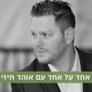 אחד על אחד עם אוהד חיזי