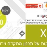 עשר על עשר חיפה = 100 דקות על תכנון מתקדם וירוק