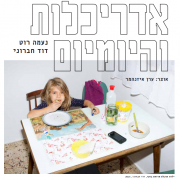 אדריכלות והיומיום - תערוכה חדשה בגלריה בבית האדריכ