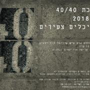 תערוכת 40/  40  שנת 2018 לאדריכלים צעירים