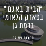 תחרות פומבית תכנון "הבית באגם" בפארק הלאומי רמת גן