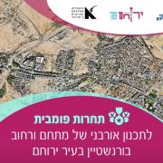 תחרות פומבית לתכנון אורבני מתחם ורחוב בירוחם