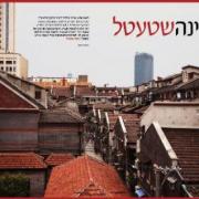 כנס - תכנון ושימור הגטו היהודי בשנגחאי