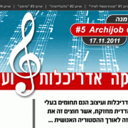 Archijob #5 - מוזיקה אדריכלות ועיצוב