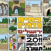 בתים מבפנים ירושלים 2011