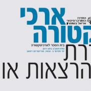 הרצאה - בעקבות רודולף ויטקובר