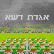 הקרנת הסרט &quot;אגדת דשא&quot;