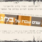 עוד בלוג תל אביב חוגג חמש