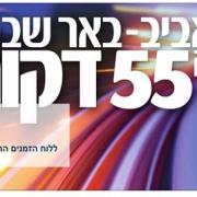 איך להרוג את באר שבע ב 55 דקות