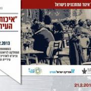 הכנס השנתי של איגוד המתכננים בישראל