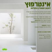 אינטרפוּץ לאקאן וסטארק במקלחת