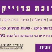 תערוכת פרויקטים עיצוב ואדריכלות 2016