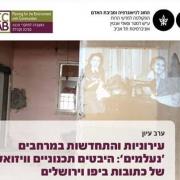 עירוניות והתחדשות במרחבים נעלמים - ערב עיון