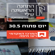 יום פתוח במרכז האקדמי ויצו חיפה - לימודי לארכיטקטו