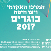 המרכז האקדמי ויצו חיפה  תערוכת הבוגרים 2017