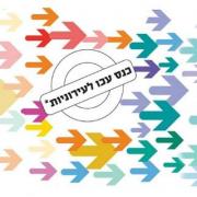 קול קורא להגשת הצעות עבור ועידת עכו השנייה לעירוני