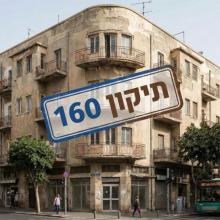 ההקלות חוזרות, לבניינים וותיקים בלבד- תיקון 160