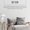 איך לבחור מעצבת פנים לפרויקט