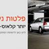 פלטות נעות יוצרות מקומות חניה נוספים