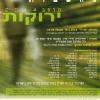 מחשבות ירוקות - מרחב 2014 לא גמור
