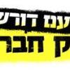 לכל אדם זכות לדיור