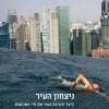 ספר חדש - ניצחון העיר