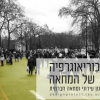 הכוריאוגרפיה של המחאה