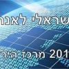 הכנס הישראלי לאנרגיה חכמה